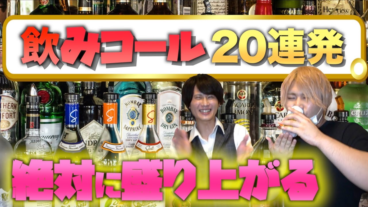 歌舞伎町ホストが教える!!盛り上がる飲みコール20連発!!