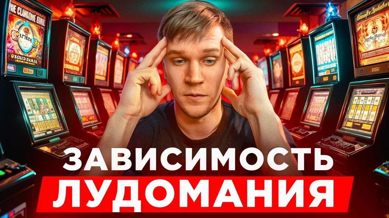 Лудомания и как от неё избавиться. зависимость от азартных игр. Истории лудоманов.