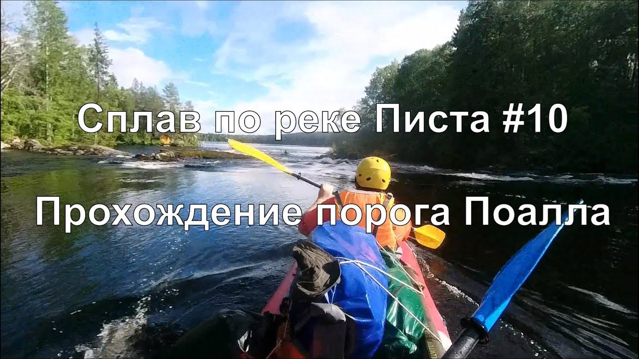 Сплав по реке Писта #10. Прохождение порога Поалла