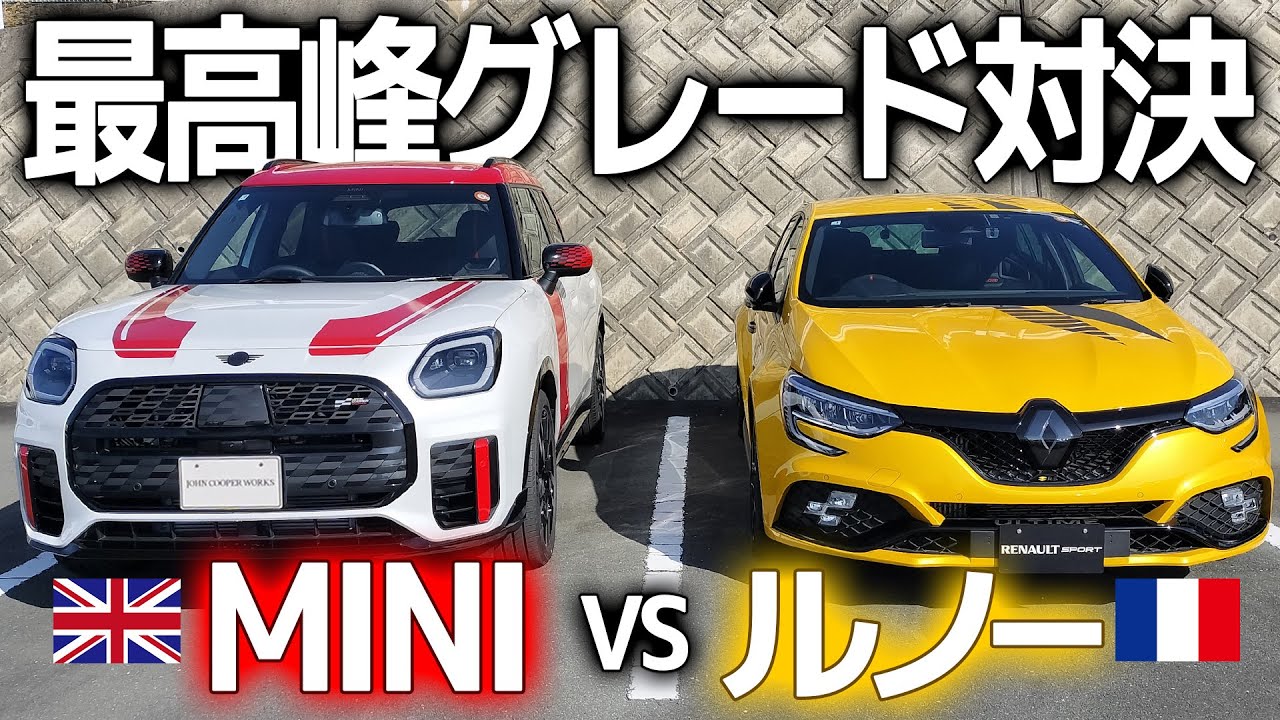【ｶﾝﾄﾘｰﾏﾝJCW × ﾒｶﾞｰﾇRSｳﾙﾃｨﾑ】最高峰グレード対決・比較 スポーツグレード対決 (ルノー・メガーヌR.S.ULTIME)VS(MINI・カントリーマン・JCW)　新春特大企画Ⅱ