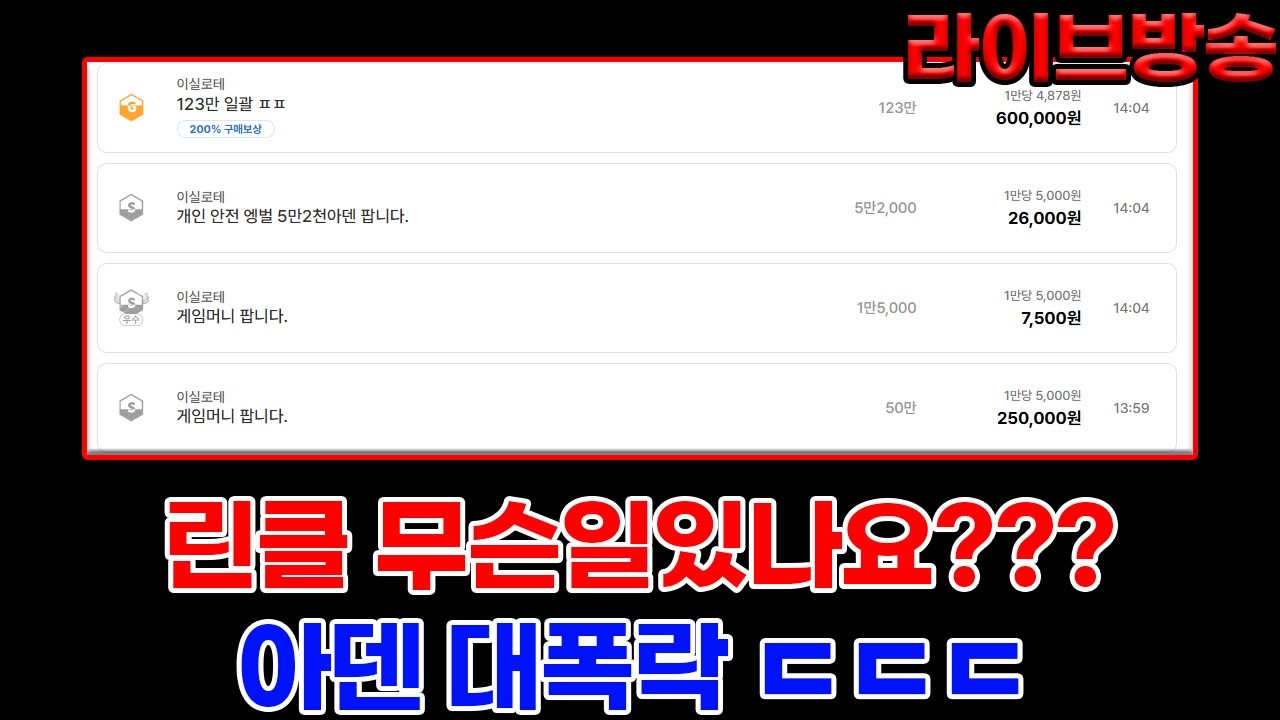 리니지클래식 이실로테 뎅가격이 하루아침에 1.1에서 5천원까지 폭락 ㄷㄷㄷ 무슨일있나요?
