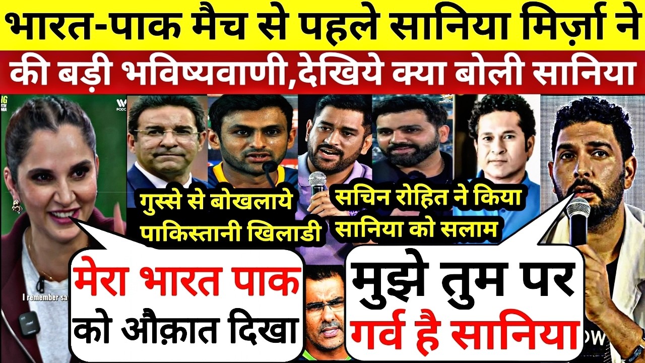 IND VS PAK : भारत पाकिस्तान मैच से पहले Sania Mirza ने करी बड़ी भविष्यवाणी ,देखिये क्या बोली सानिया