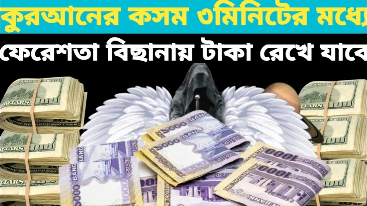 কুরআনের কসম ৩মিনিটের মধ্যে ফেরেশতা বিছানায় টাকা নিয়ে আসবে🔥 এই দোয়াটি শুধু ১বার শুনে নিন🔥