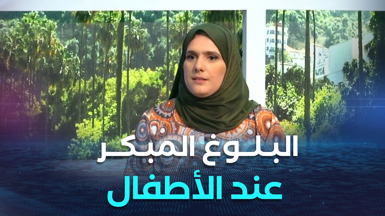 الشروق مورنينغ| البلوغ المبكر عند الأطفال و كيفية التعامل معه
