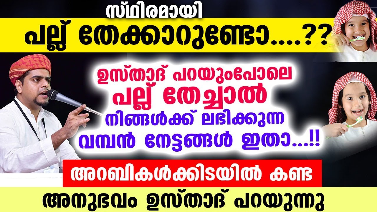 സ്ഥിരമായി പല്ല് തേക്കാറുണ്ടോ...?? നിന്നെ തേടി വരുന്ന നേട്ടങ്ങൾ ഇതാ...!! Muneer Hudhavi Vilayil New