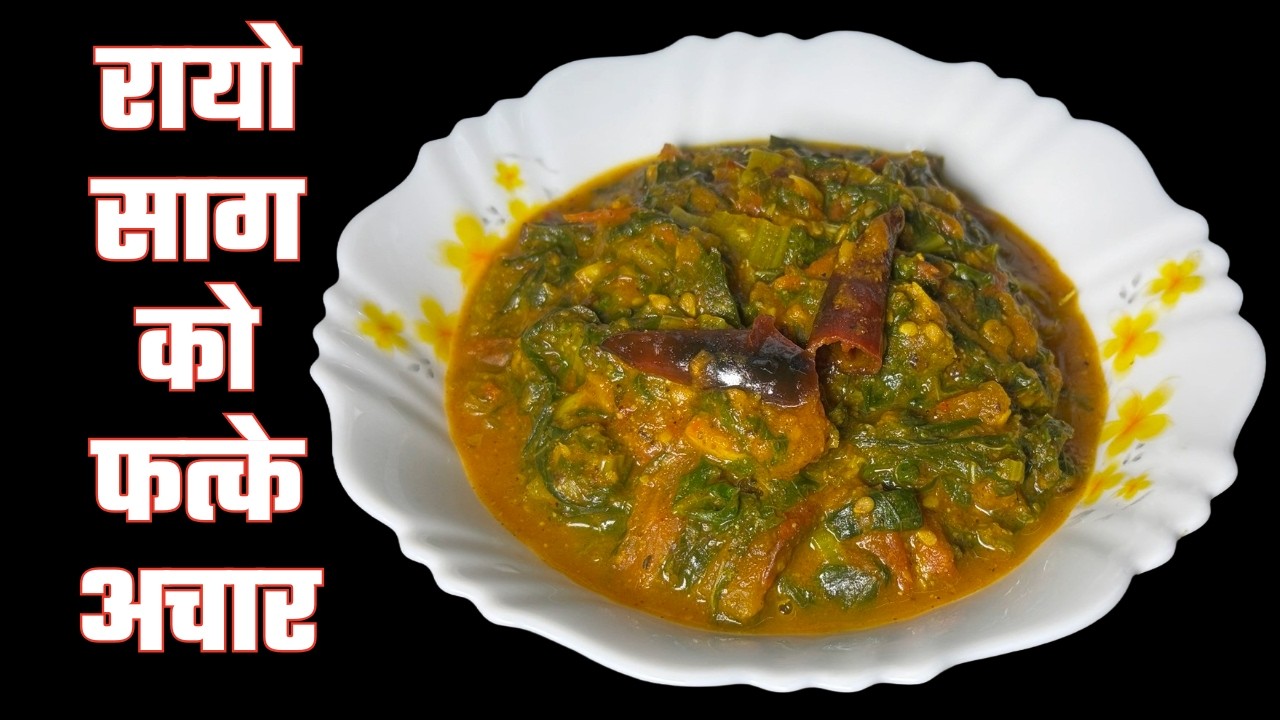 🌿 यो रायोको सागबाट बन्ने फत्के अचार खानु भयो त? | Rayo Ko Saag Fattke Achar Recipe 🌶️