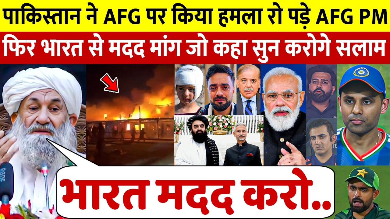 देखिए पाकिस्तान ने किया हमला तो Afganistan PM ने रोते हुए भारत से मांगी मदद सुन आप भी रो पड़ोगे