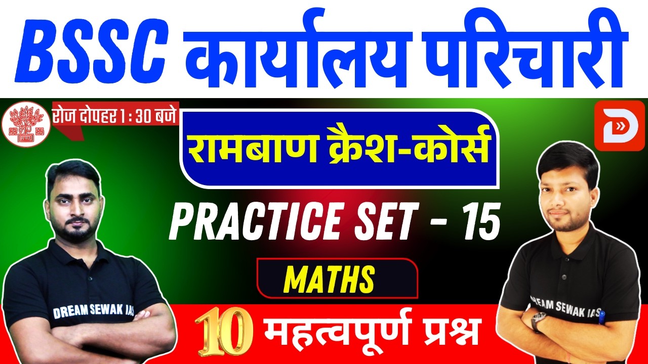 Bihar SSC Math Special Class | Karyalay Parichari | Pt Exams | Set- 15 | 10 प्रश्न
