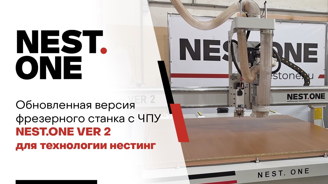 Обновленная версия фрезерного станка с ЧПУ NEST.ONE VER 2 для технологии нестинг