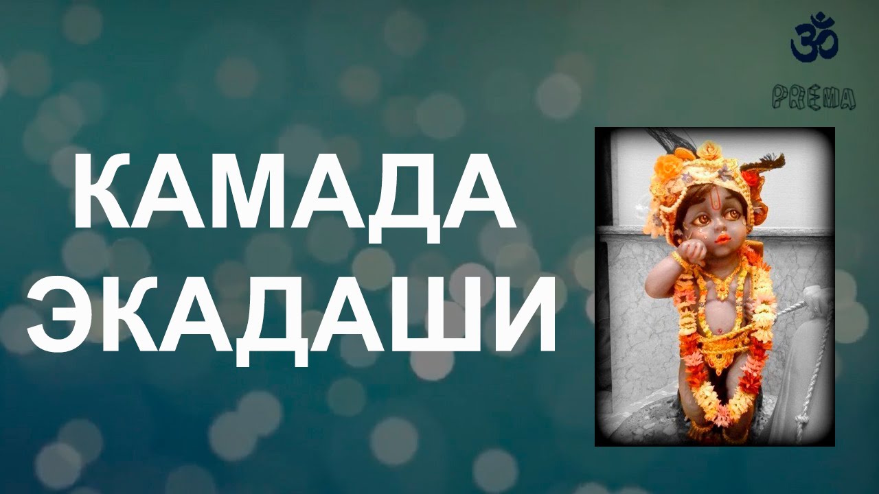 Камада Экадаши