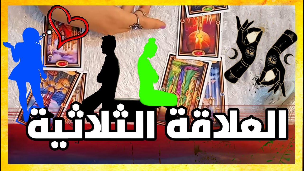 العلاقة الثلاثية *💚* اسرارعلاقته بالطرف الثالث*سيختارك انت ام الطرف الاخر* طاقة من20مايو حتى20يونيو