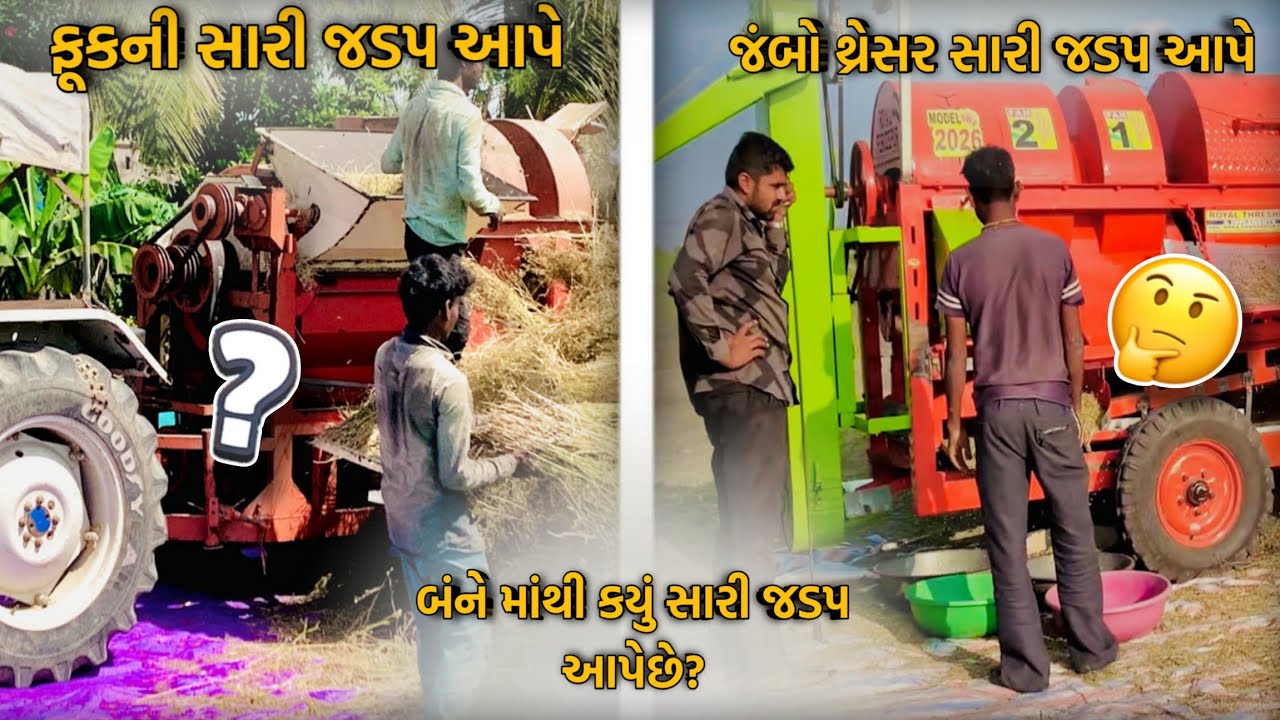શું ફૂકની સારી જડપ આપે છે કે જંબો થ્રેસર?🤔