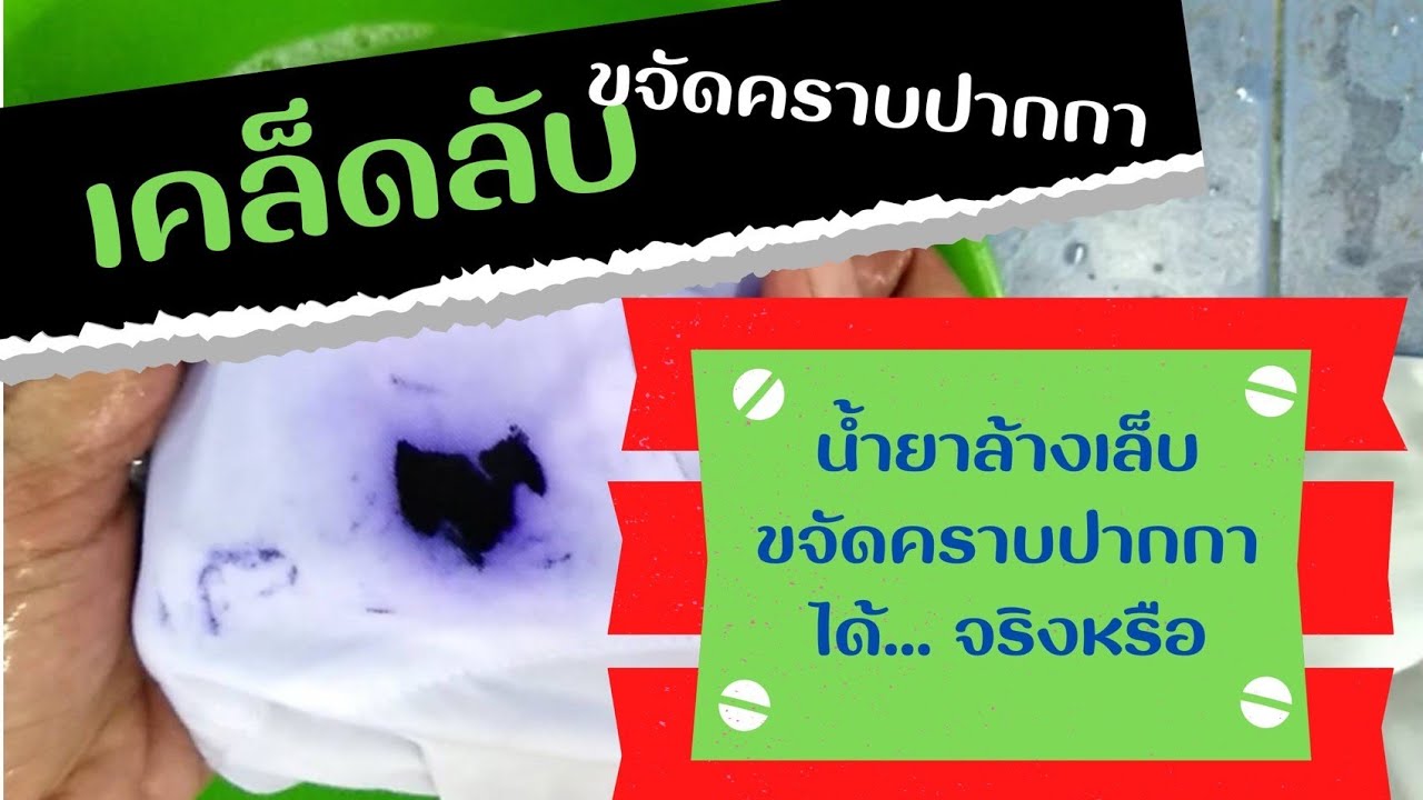 วิธี​ลบรอยปากกาบนเสื้อขาว/ขจัดคราบหมึกบนเสื้อ/หนึ่ง​ก้าว​ซ​ั​กอบ​รีด​