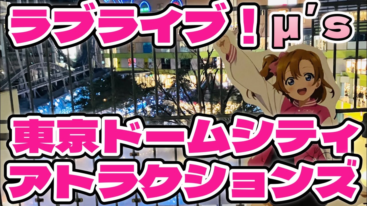 🎪東京ドーム × μʼs ラブライブ！ 15周年記念 FAN FUN FESTIVAL 行ってきた 東京ドームシティアトラクションズが最高すぎた 【Vlog】