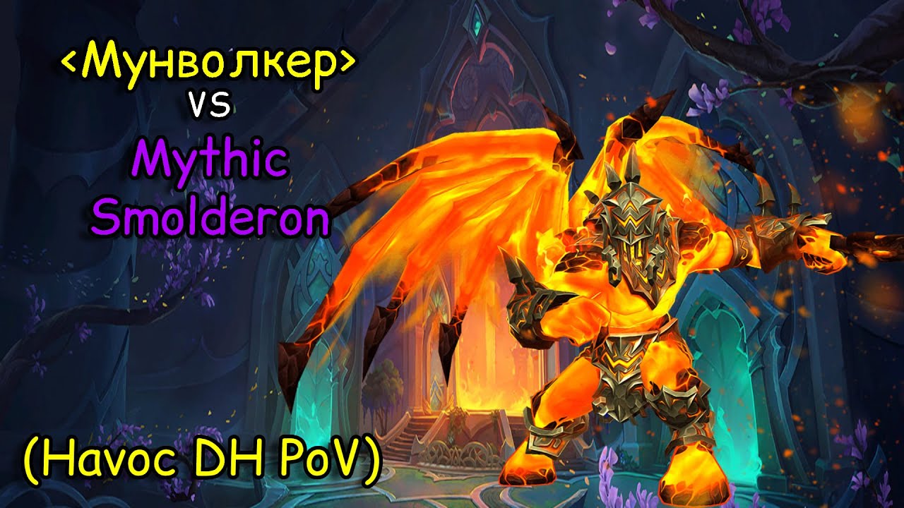 Mythic Smolderon DH PoV| Эпохальный Пеплорон - Истребление ДХ 10.2.5