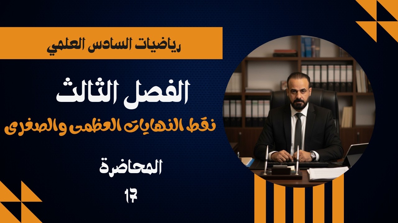 رياضيات السادس العلمي المحاضرة 17 - الفصل الثالث - 2026