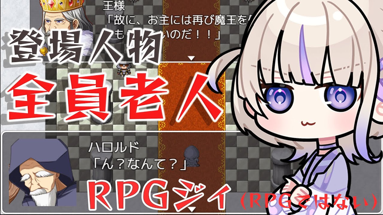 【RPGジィ(RPGではない)】主人公が全員ジジィ。ん？？なんて？？？【轟はじめ/ReGLOSS】＃hololiveDEV_IS