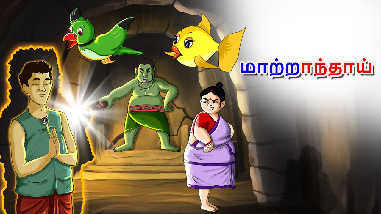 மாற்றாந்தாய் ||  Step Mother ||  New Tamil Story || Stories in Tamil || Tamil Fairy Tales