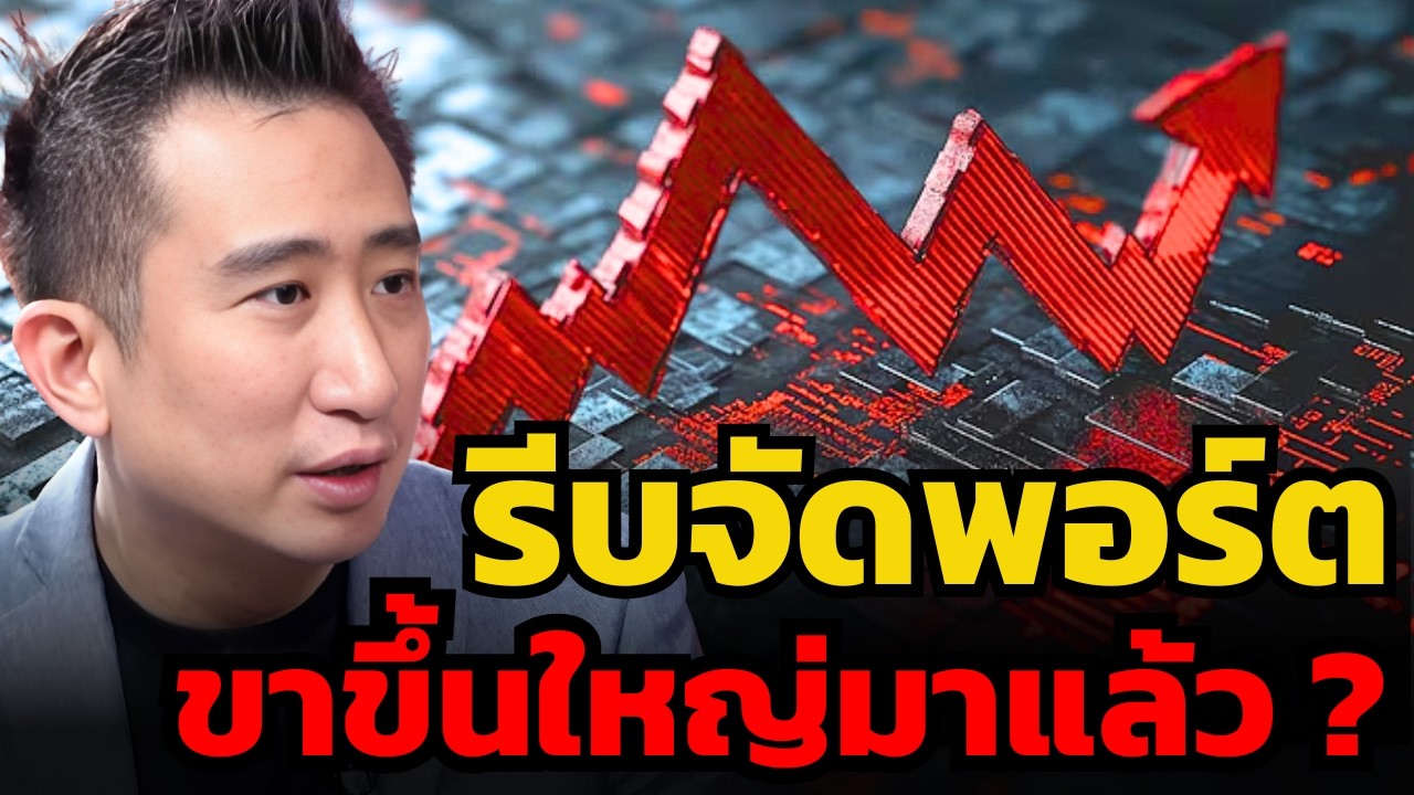 SET ดีดแรง ! รอบนี้ต้องซื้อหุ้นไทยแบบไหน ? (ซัน กระทรวง)