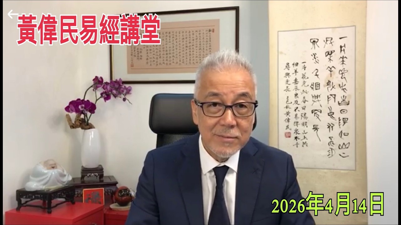 黃偉民易經講堂  大埔宏福苑老人 苦練深蹲搏命 政府要充公黎智英財產 黎智英最大財產是什麼？  孟子梁惠王下篇第二章