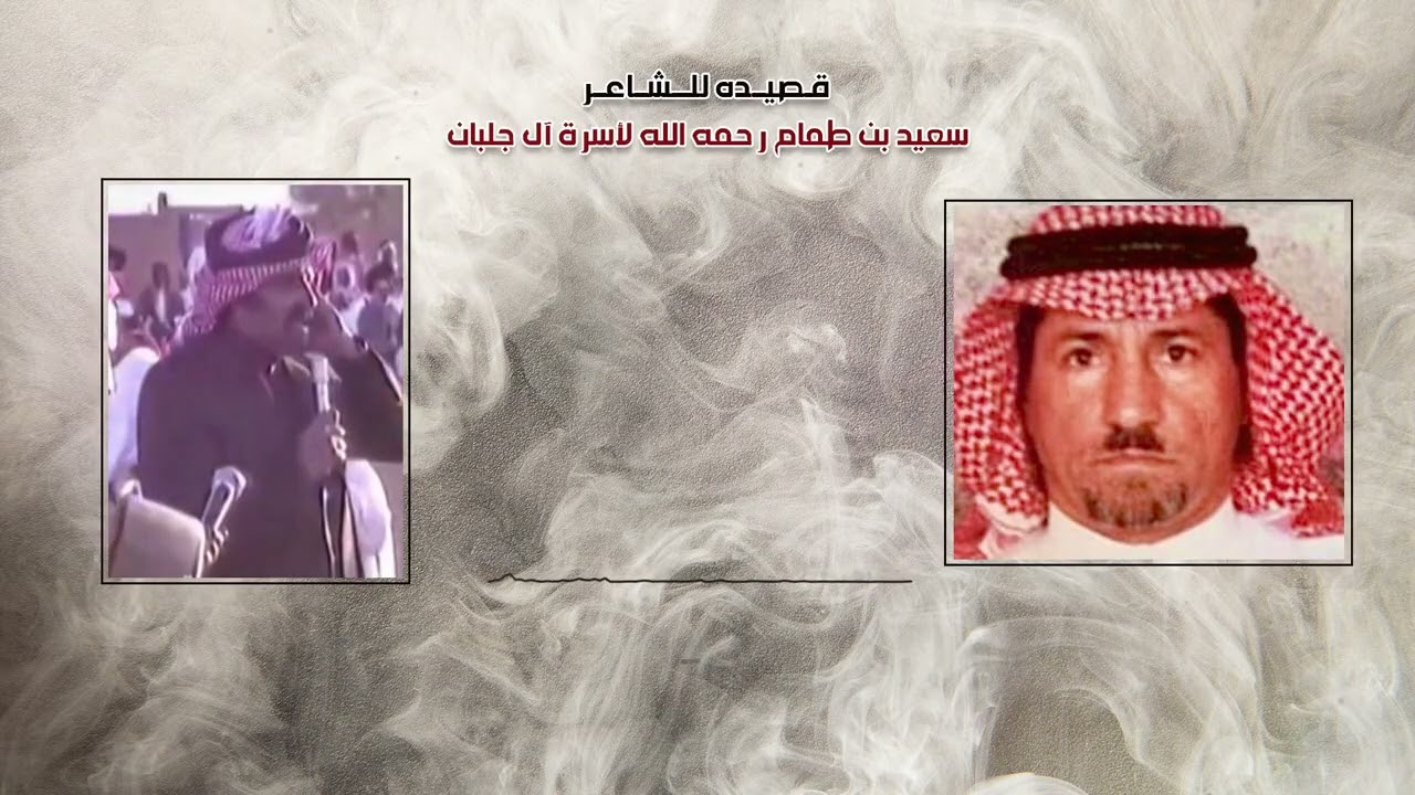 الشاعر سعيد بن طمام العلياني في أسرة ال جلبان شهران 