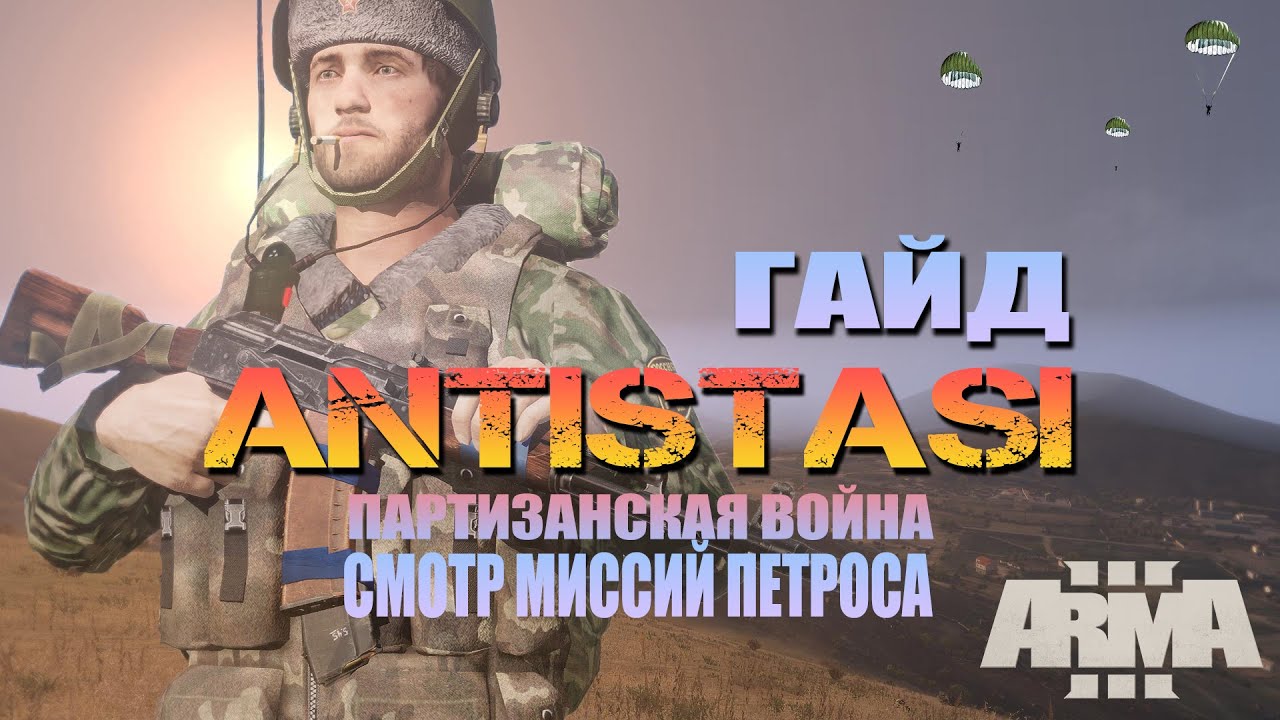 ArmA 3 ANTISTASI МИССИИ ПЕТРОСА (УСТАРЕЛО)