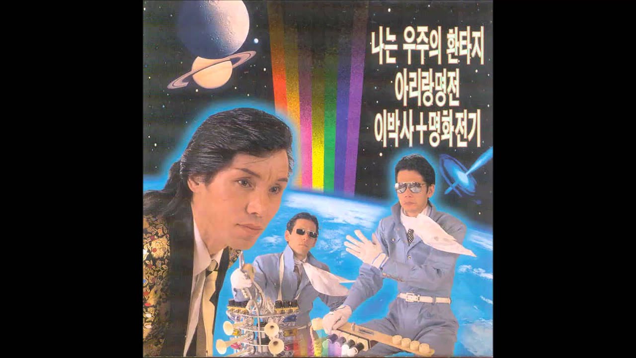 이박사&명화전기 オレは宇宙のファンタジー (나는 우주의 환타지)