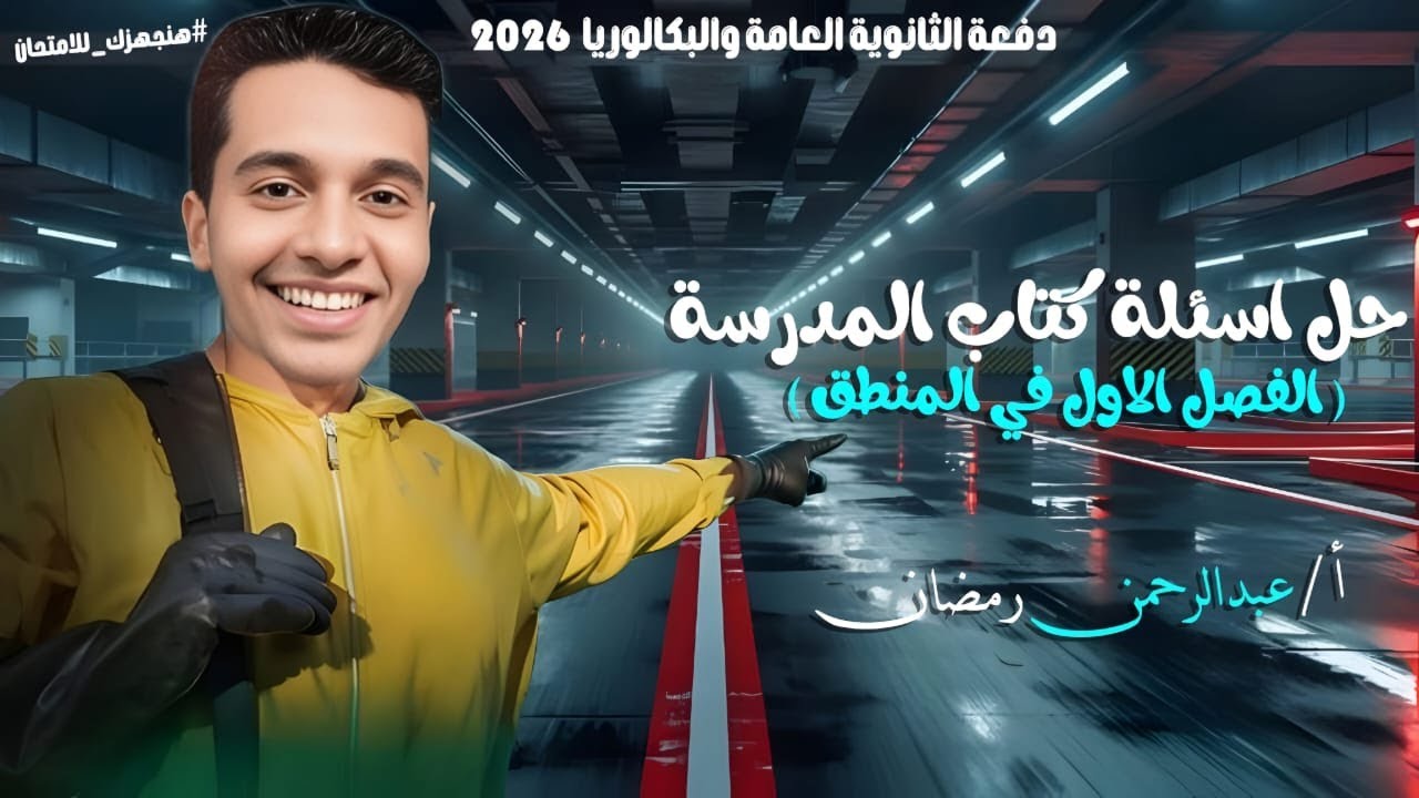 حل اسئلة الفصل الاول منطق كتاب المدرسة لاولي ثانوي | حل اسئلة كتاب الوزارة |#فلسفة_ومنطق #اولي_ثانوي