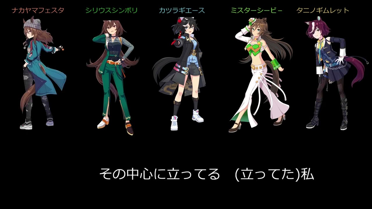 【ウマ娘】Ms.VICTORIA　ナカヤマフェスタ　シリウスシンボリ　カツラギエース　ミスターシービー　タニノギムレット【パート分け/歌詞】