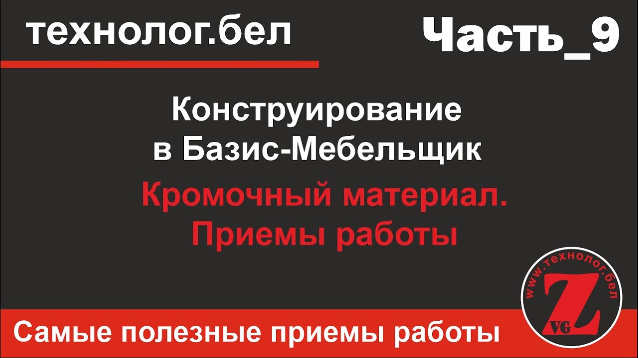 Кромочный материал в Базис Мебельщик 10.  Приемы работы.