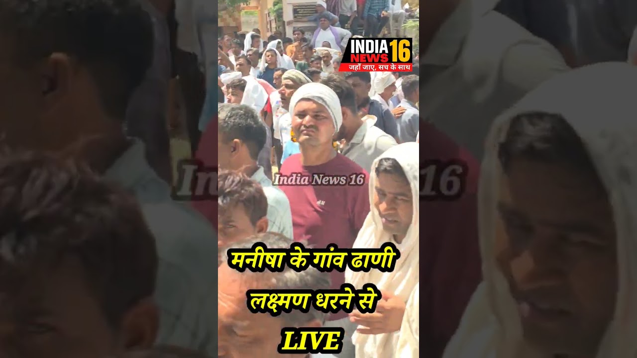 मनीषा के गाव ढाणी लक्ष्मण धरने से LIVE Suresh koth क्या आज होगा Manisha का....