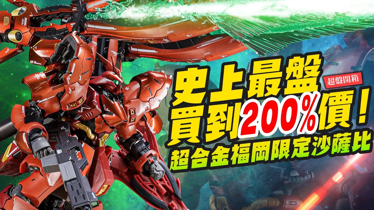 【超盤開箱】史上最盤買到兩倍價!! 老闆傻了～超合金福岡限定沙薩比｜Mr.Joe Hobby.tv