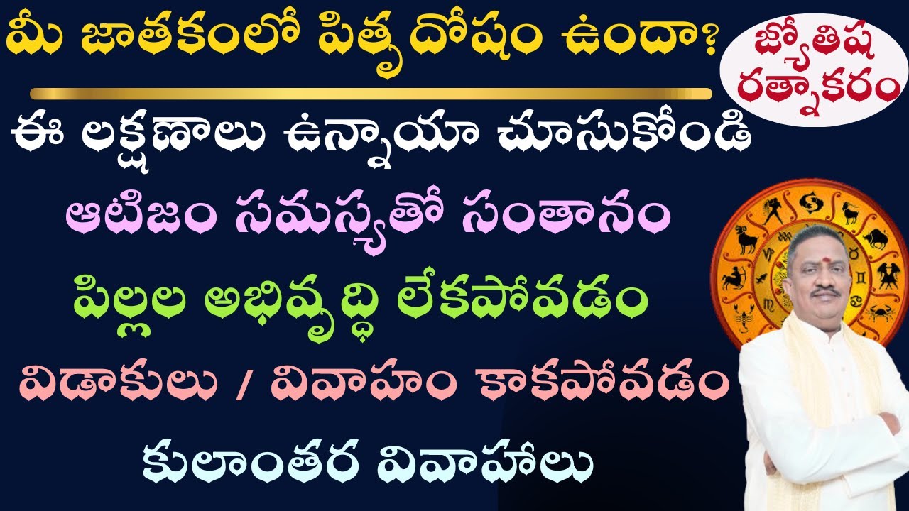 Pitru Dosha Combinations | Pitru Dosha and Children Problems | Intercaste  Marriage | Late Marriage