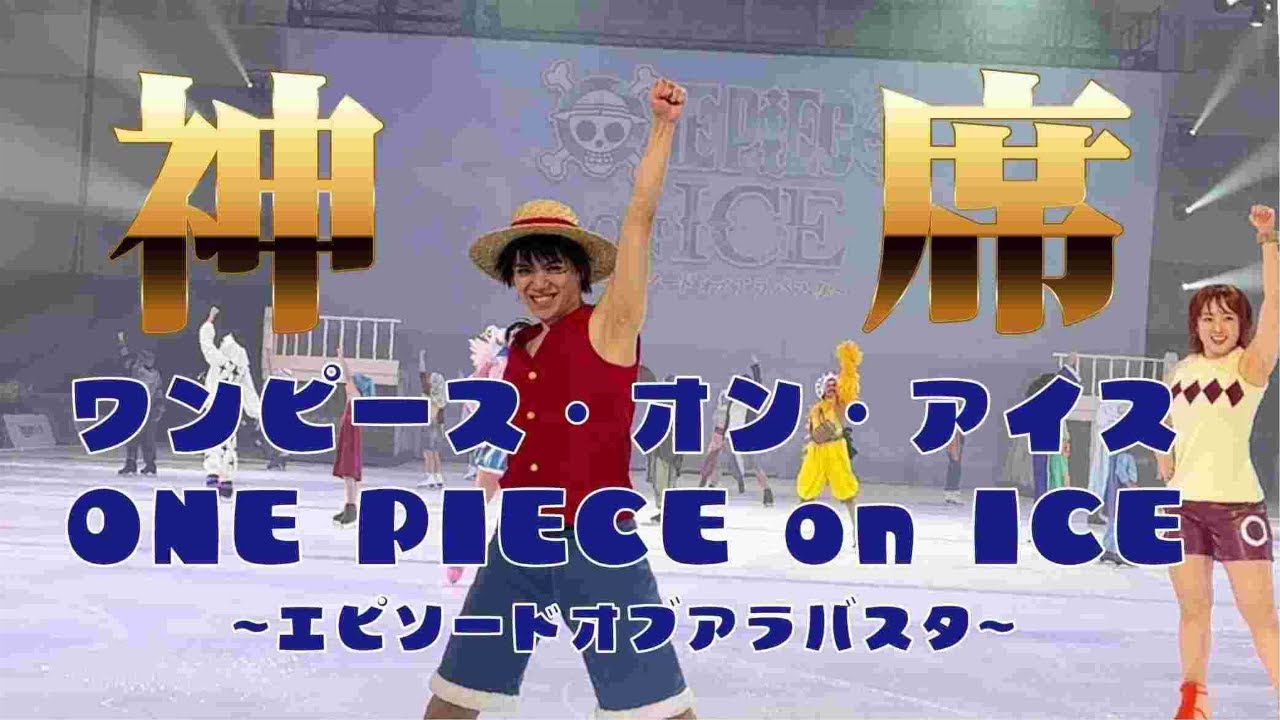 番外編【神席】ワンピースオンアイス横浜公演ショート最前列フィナーレ#