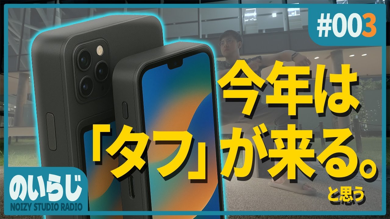 【のいらじ】iPhone 17？ 俺たち欲しいのは「タフ」だ！！！！！
