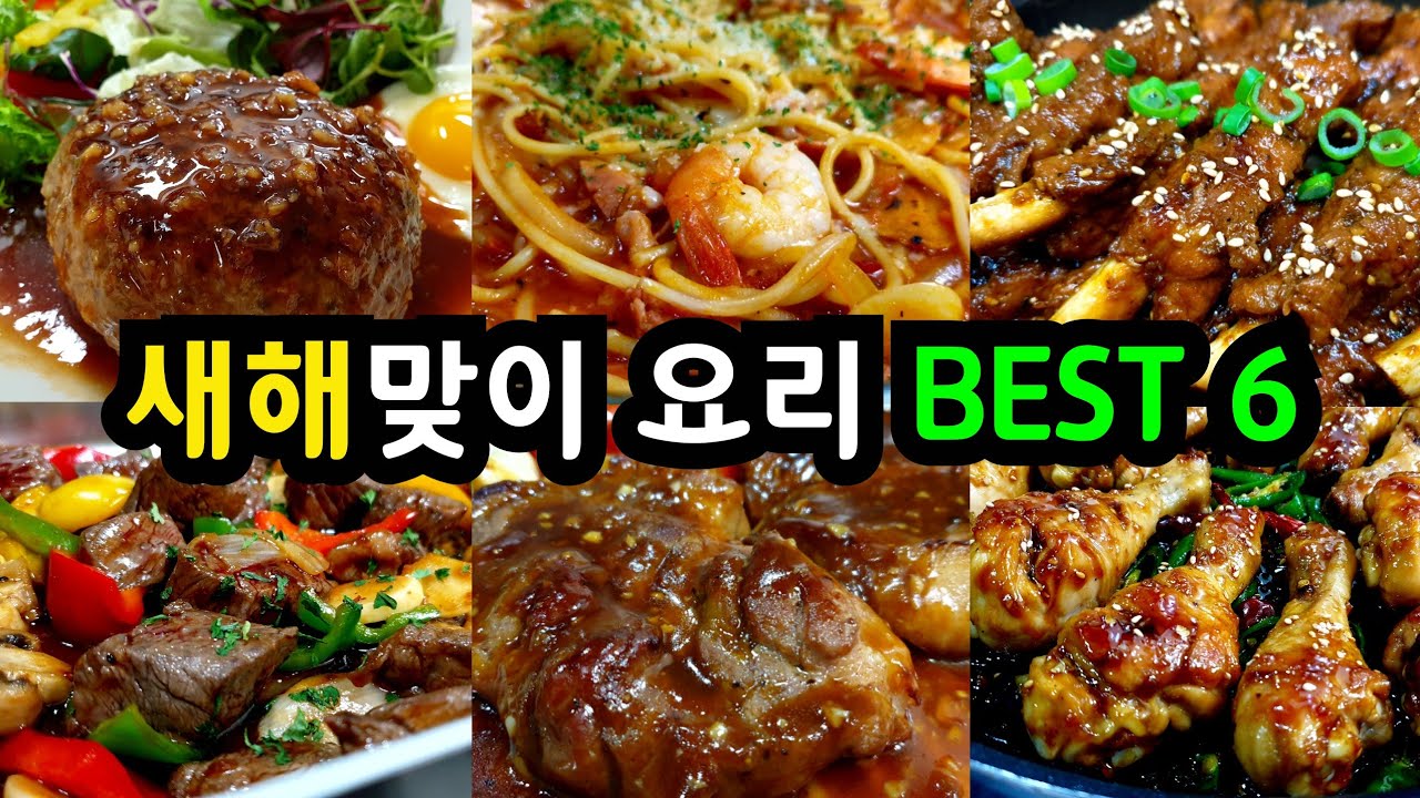 ☀️이번 새해엔 이거! 너무 맛있어서 👏물개박수 받는 요리 6가지