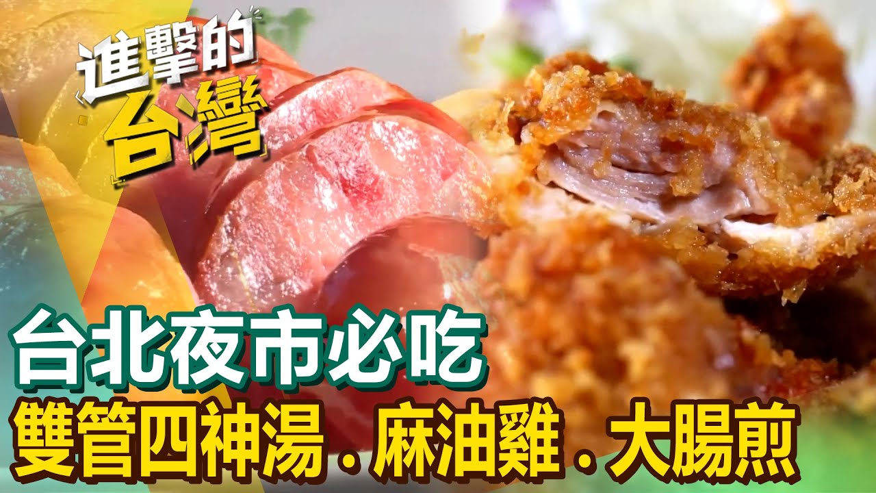【台北夜市必吃】東北味水餃/無骨雞腿排/雙管四神湯/滷肉飯/沙茶炒牛肉/麻油雞/夜市牛排/手工大腸煎 