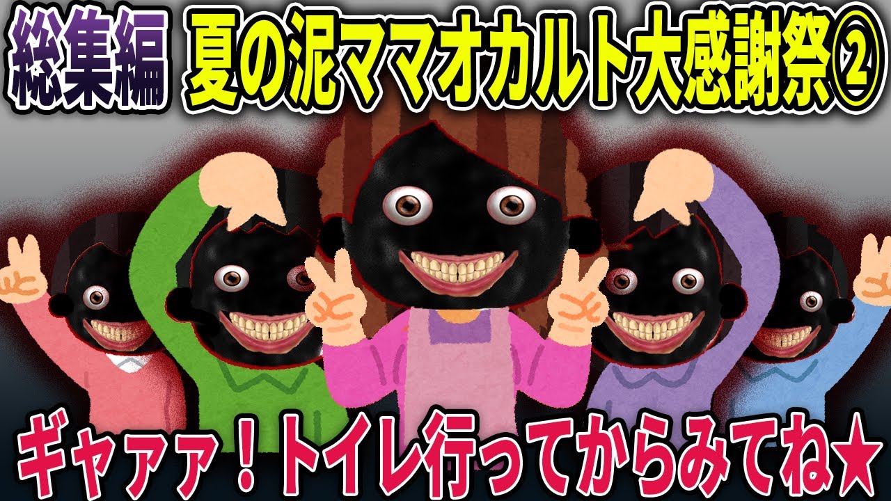 【総集編】みんな大好き第二弾！夏の泥ママオカルト大感謝祭②【総集編】【2ch修羅場スレ・ゆっくり解説】