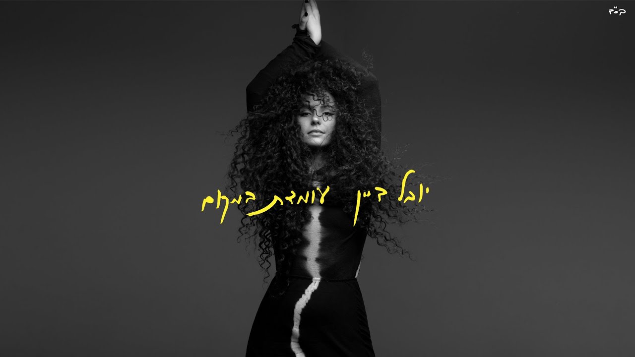 יובל דיין – עומדת במקום