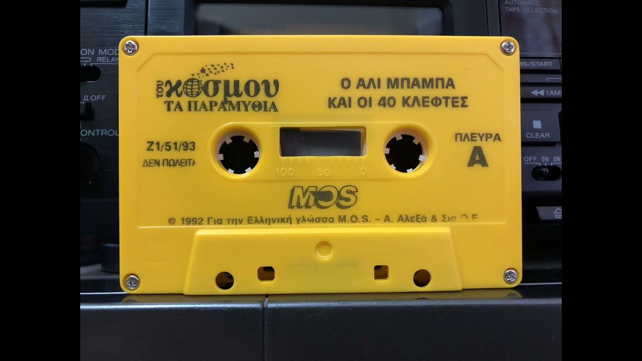 Του Κόσμου Τα Παραμύθια - Ο Αλί Μπαμπά Και Οι 40 Κλέφτες (Κασέτα) (1992)