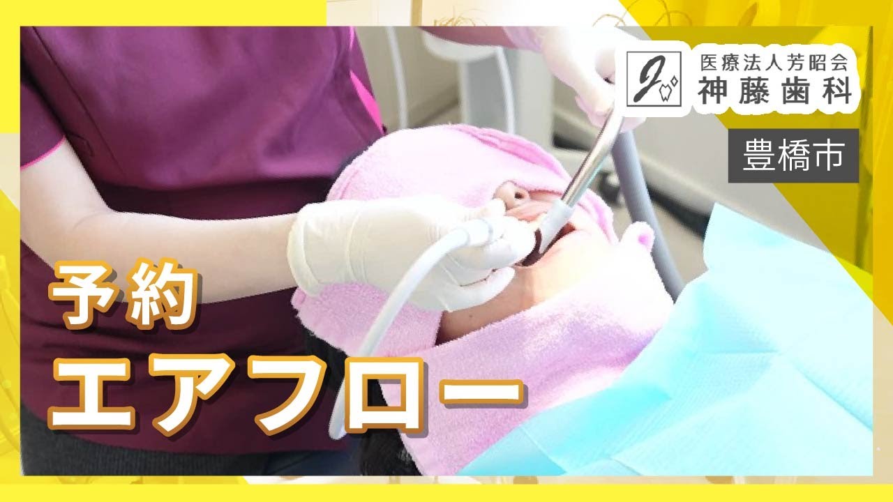 豊橋市でエアフローを使ったクリーニング予約なら人気の神藤歯科へ