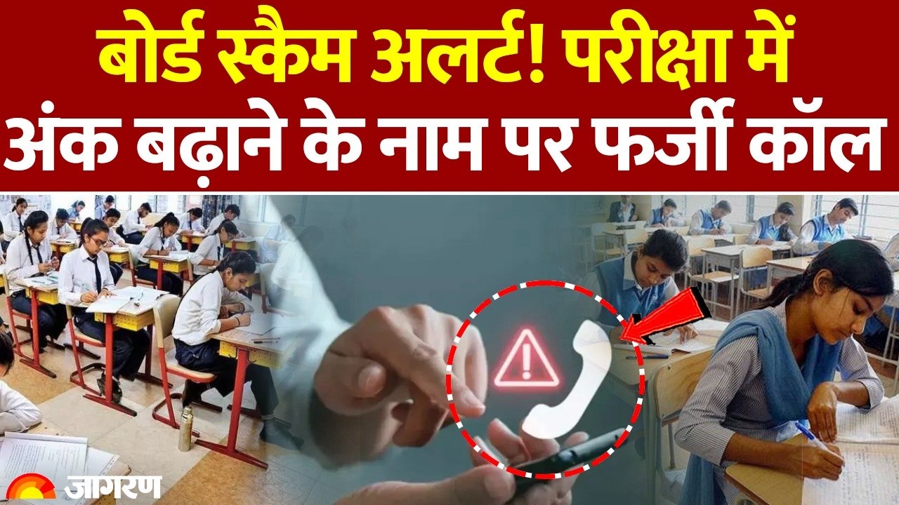 Bihar News: परीक्षा में अंक बढ़ाने के नाम पर  आ रहे फर्जी कॉल | Board Exam Scam | Fraud Calls