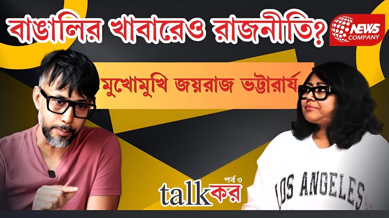 বাঙালির খাবার-সংস্কৃতি কি সত্যিই বিপন্ন? Joyraj Bhattacharjee। Aditi Ray । talkকর । পর্ব ৩