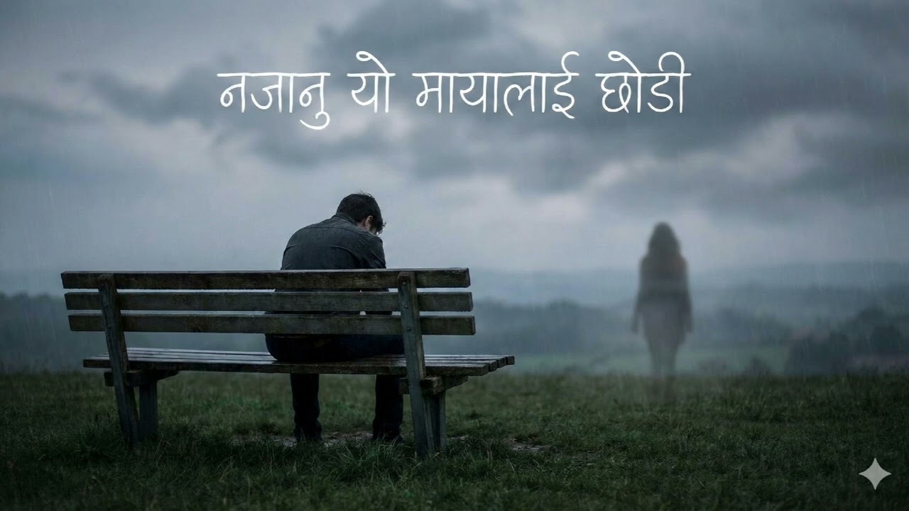 नजानु यो माया लाइ छोडी 💔 नेपालि अाधुनिक गित ai 😭💔