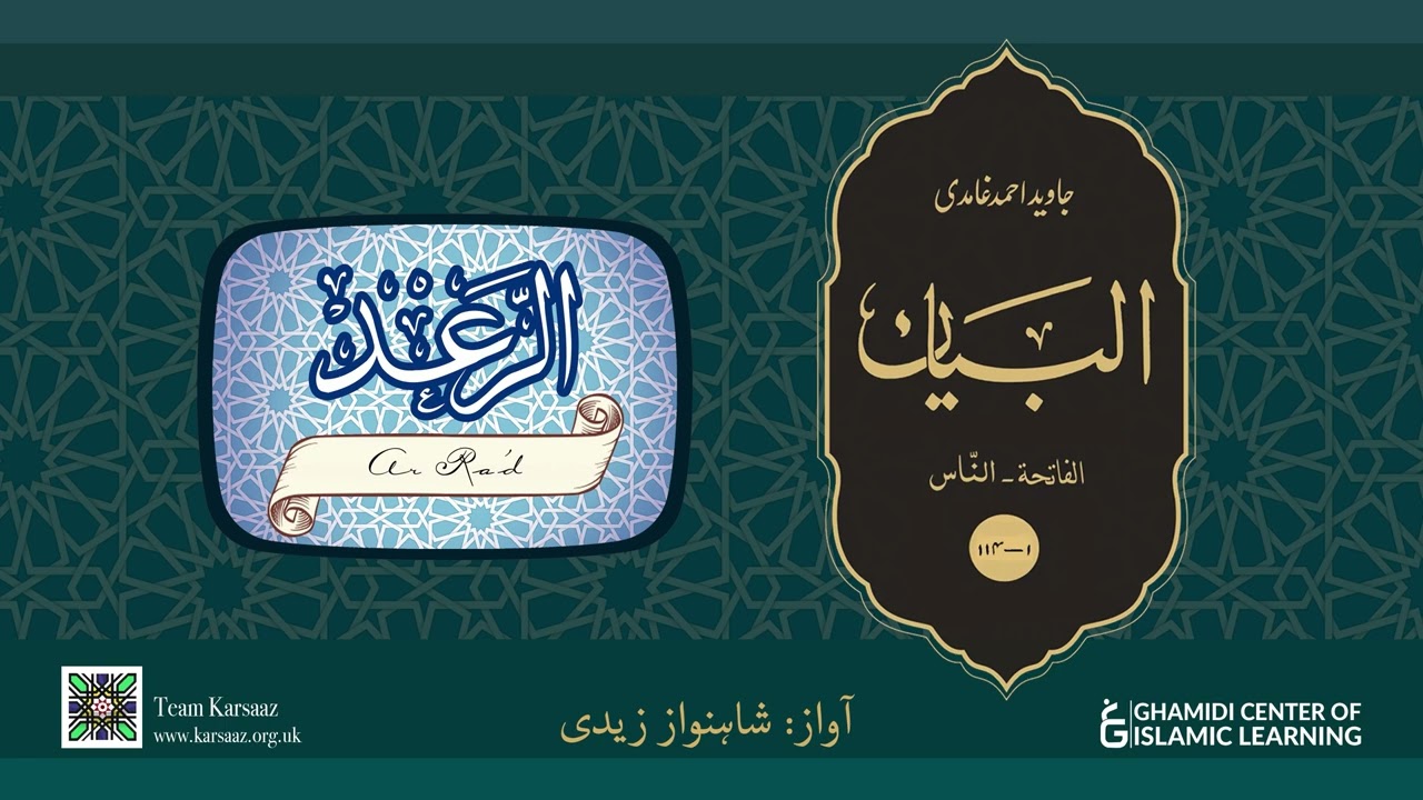 13 - Surah Ar Rad - Quran Urdu Translation - Javed Ahmed Ghamidi