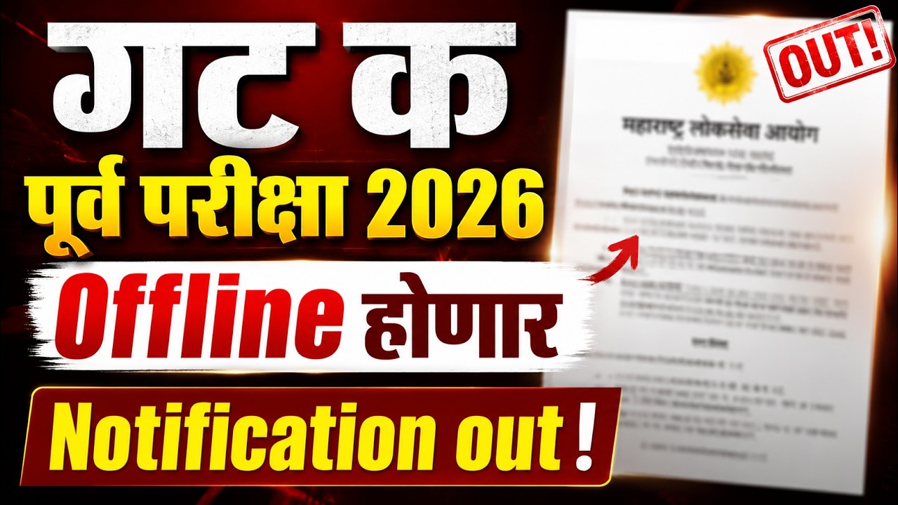 गट क पूर्व परीक्षा 2026 Offline होणार  Notification Out   MPSC Group C Latest Update   MPSC Update