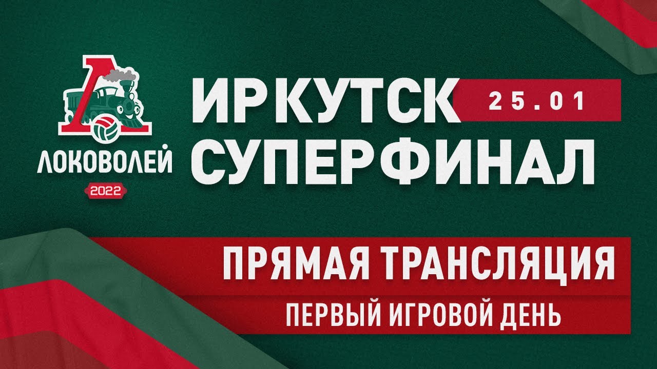 Локоволей 2022 - Финал. День 1. Юноши.