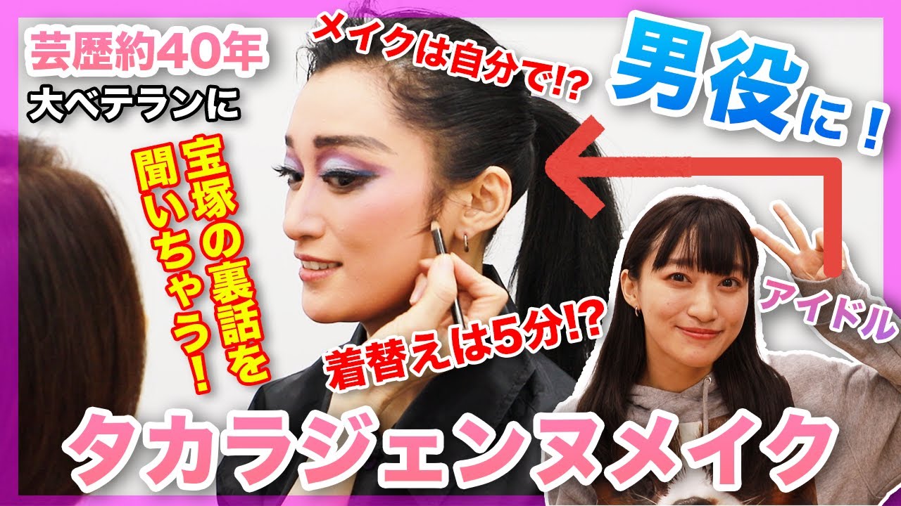 【神回】現役アイドルが元宝塚男役にタカラジェンヌメイクしてもらった結果がヤバい！