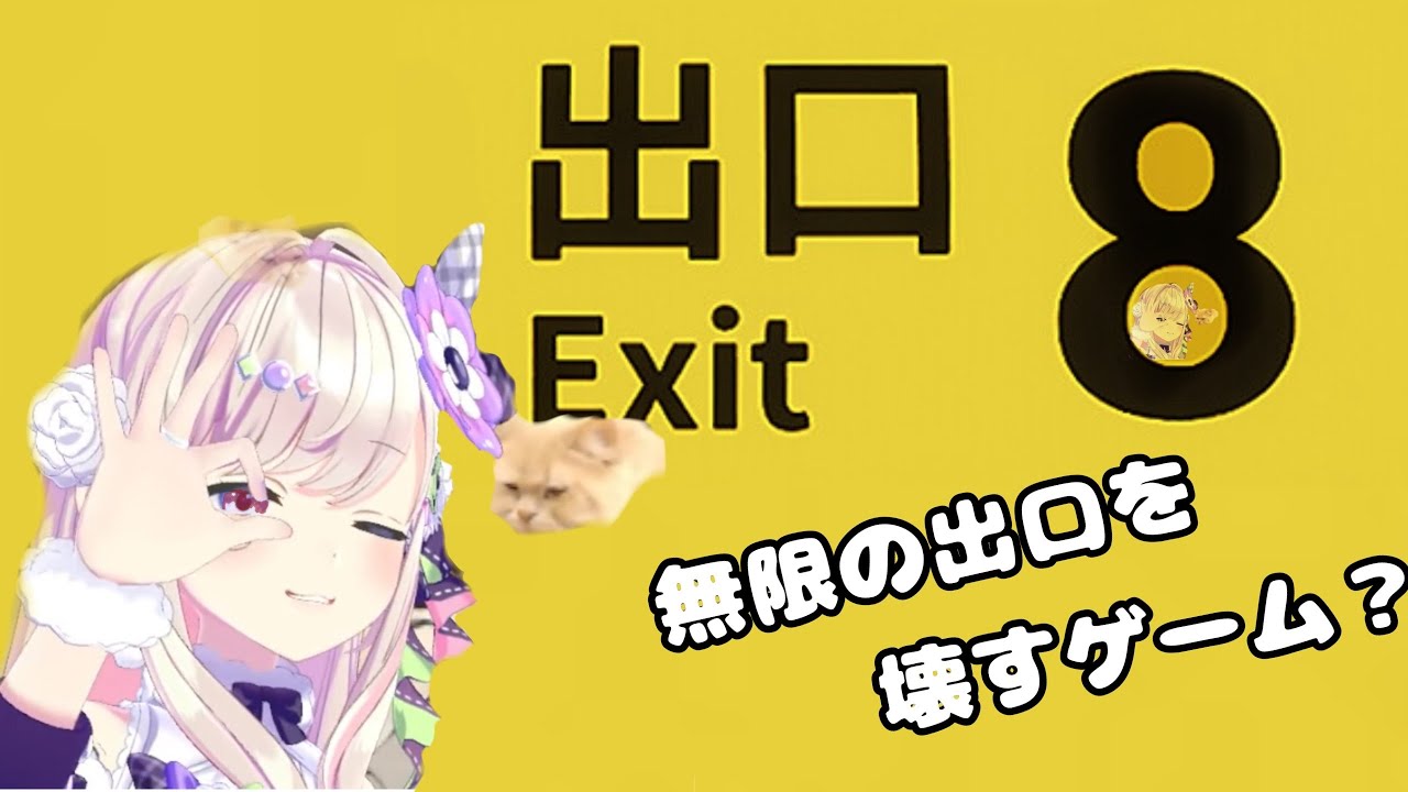 【8番出口】８番から破壊ッ！！！！！！！！【わたがしうのう3D】
