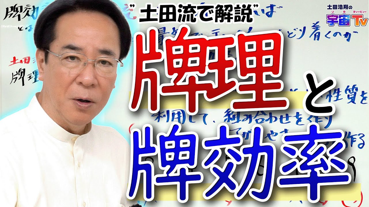 土田浩翔が解説する”牌理”と”牌効率”(前半）